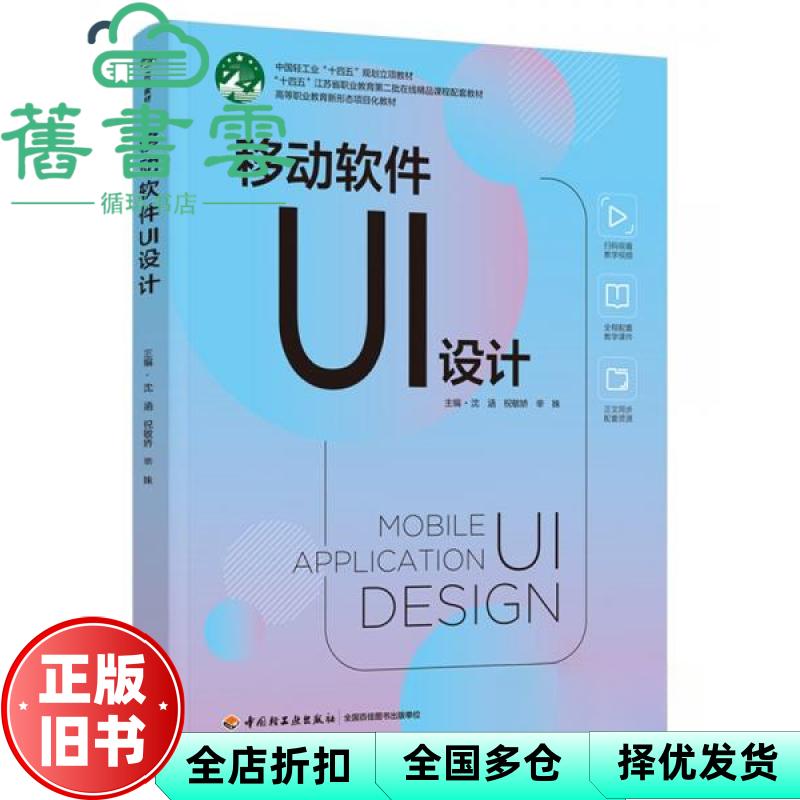 【正版旧书】移动软件ui设计 沈涵 祝敏娇 辛姝 中国轻工业出版社 9787518448739