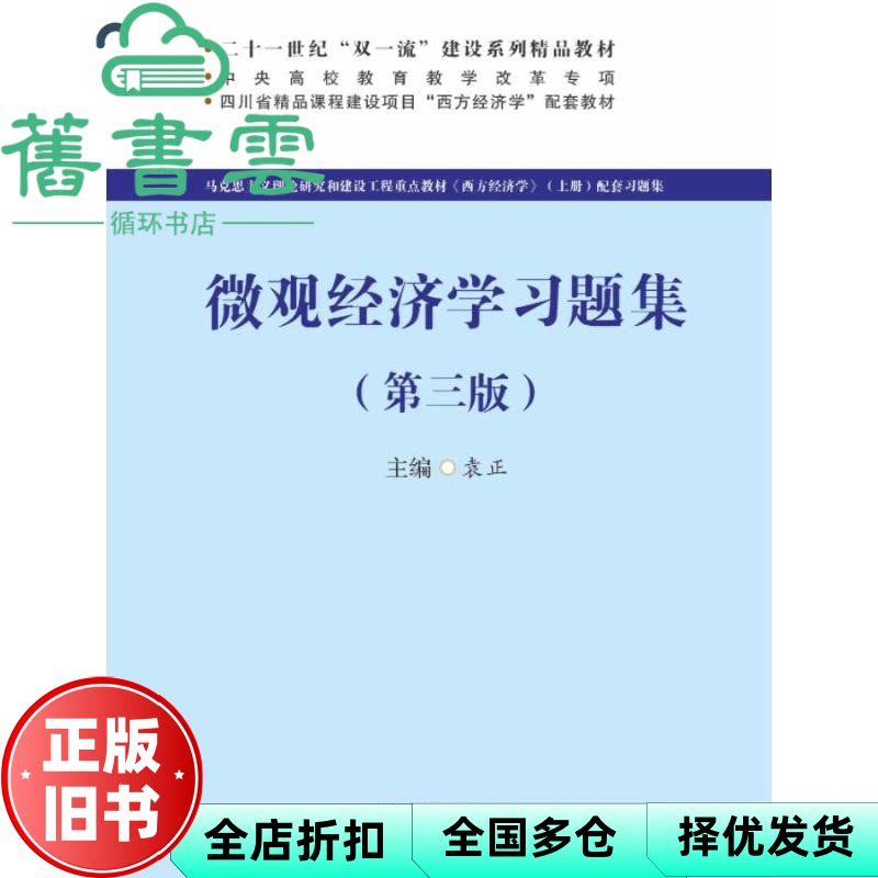 【正版旧书】微观经济学习题集 第三版第3版 袁正 西南财经大学出版社2021年版 9787550463585
