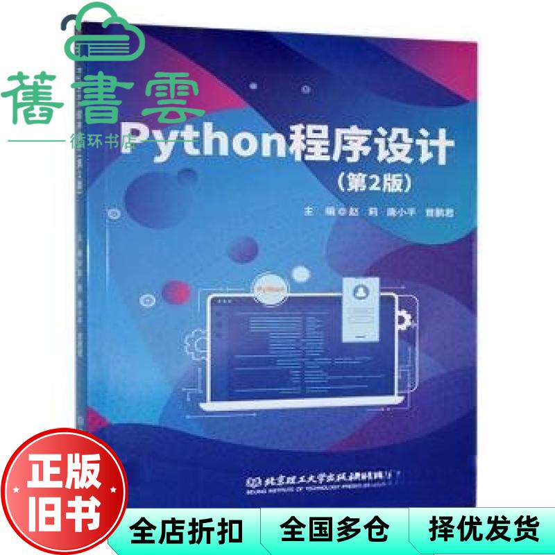 【正版旧书】Python程序设计 未知 北京理工大学 9787576348392