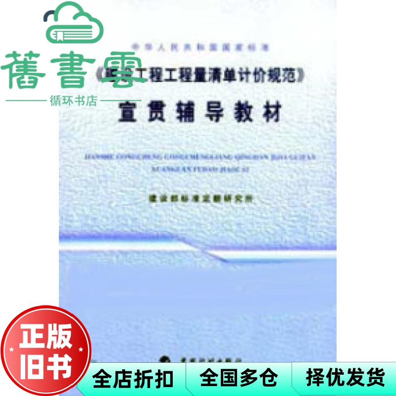 【正版旧书】中华人民共和国国家标准 建设工程工程量清单计价规范 颜平 中国计划 9787801771926