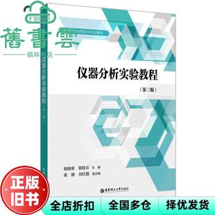 【正版旧书】仪器分析实验教程 第三版第3版 钱晓荣 华东理工大学出版社 9787562864592