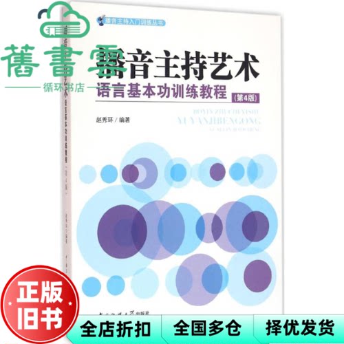 【正版旧书】播音主持艺术语言基本功训练教程第4版第四版赵秀环中国传媒大学出版社 9787565716645