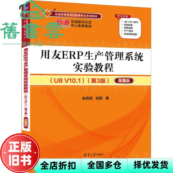 【正版旧书】用友ERP生产管理系统实验教程 U8V10 1第3版第三版 微课版 张莉莉  武刚 书本编辑组  清华大学出版社 9787302658054