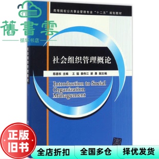 【正版旧书】社会组织管理概论 陈德权王猛秦伟江梁勇 清华大学出版社9787302457954