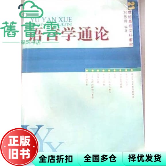 【正版旧书】语言学通论 颜色 祝敏青著 海峡文艺出版社 9787806409879