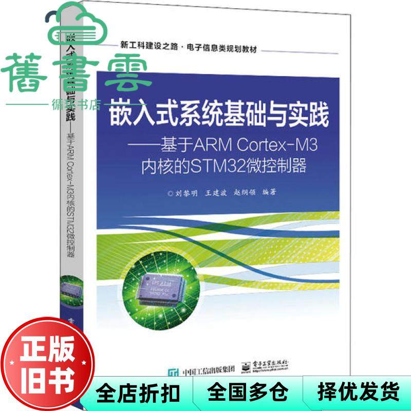 【正版旧书】嵌入式系统基础与实践 基于ARM Cortex-M3内核的STM32微控制器 刘黎明 电子工业出版社9787121390890