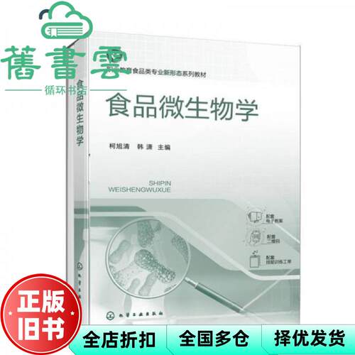 【正版旧书】食品微生物学 柯旭清 韩潇 迟蕾 李植峰 化学工业出版社 9787122439253