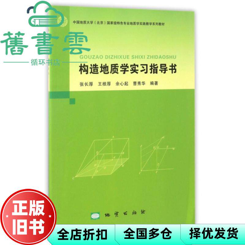 【正版旧书】构造地质学实习指导书 张长厚 地质出版社 9787116087293 - 实物图