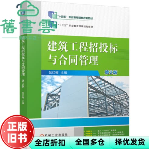 【正版旧书】建筑工程招投标与合同管理 第2版二版 张红梅 机械工业出版社 9787111768715
