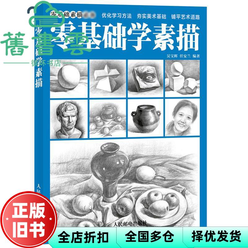 【正版旧书】零基础学素描 吴宝辉 任安兰 人民邮电出版社9787115349743