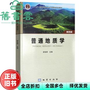 【正版旧书】普通地质学 第四版第4版 舒良树 地质出版社 9787116123892
