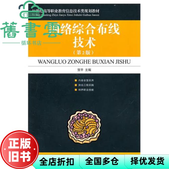 【正版旧书】网络综合布线技术 第二版第2版 贺平 人民邮电出版社 9787115234575