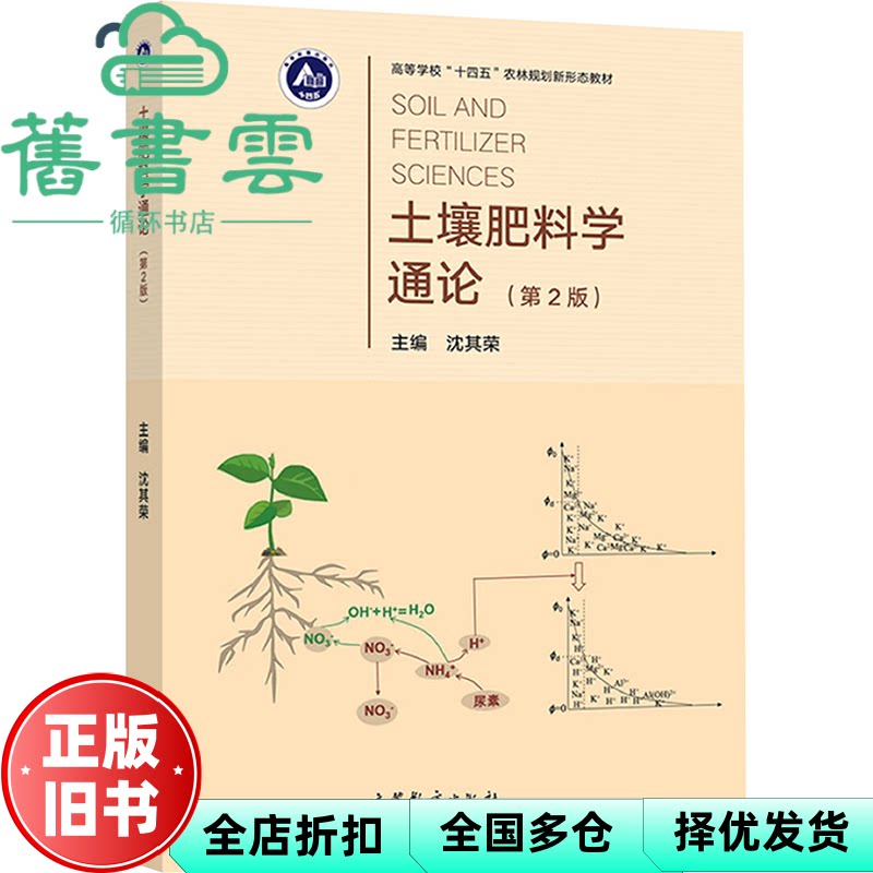 【正版旧书】土壤肥料学通论 第二版第2版 沈其荣 高等教育出版社 9787040324617