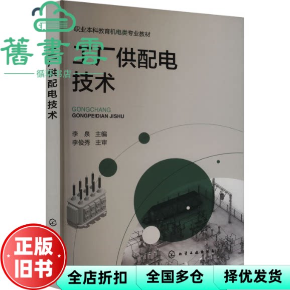 【正版旧书】工厂供配电技术 李泉 化学工业出版社 9787122453532