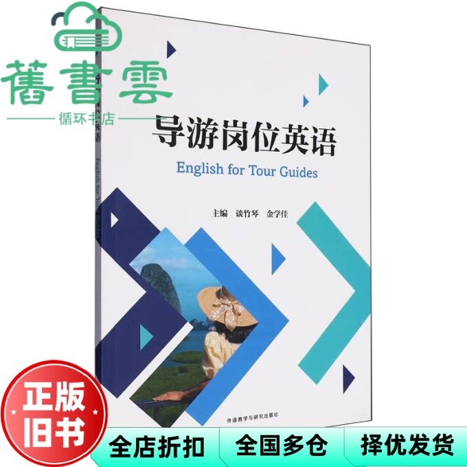 导游岗位英语 谈竹琴 金学佳 外语教学与研究出版社 9787521358834