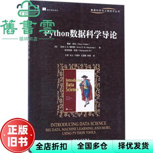 【正版旧书】Python数据科学导论 戴维·谢伦(Davy Cielen) 亚诺 D.B. 机械工业出版社 9787111578260