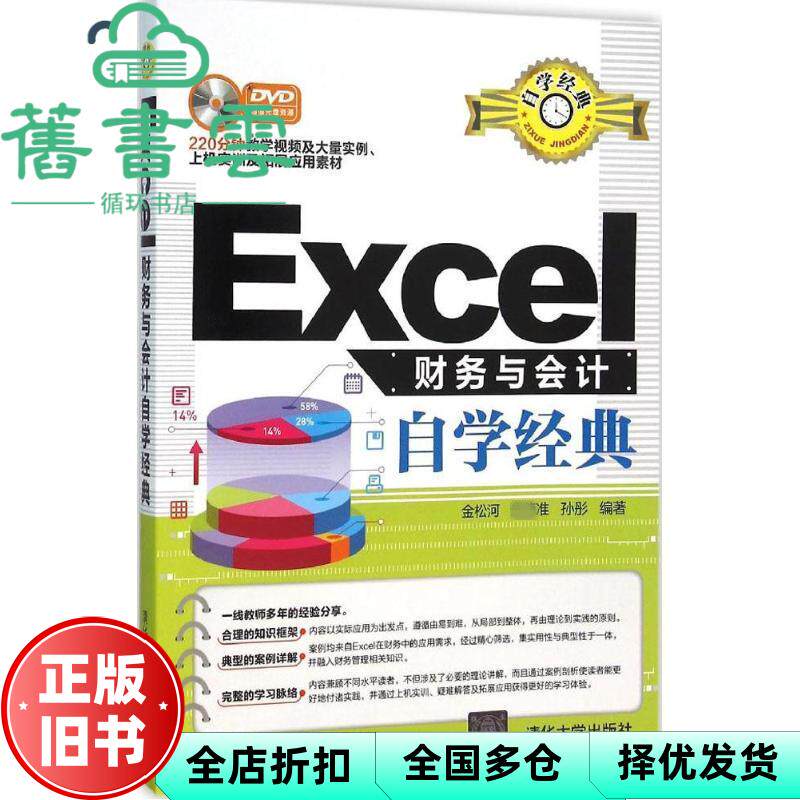 【正版旧书】Excel财务与会计自学经典 金松河 朱德准 孙彤 清华大学出版社 9787302423027