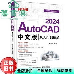 【正版旧书】AutoCAD 2024中文版从入门到精通（升级版） 赵洪雷 电子工业出版社 9787121461804