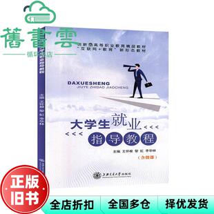 【正版旧书】大学生就业指导教程 王怀根 黎虹 李华林 上海交通大学出版社2020年版 9787313224491