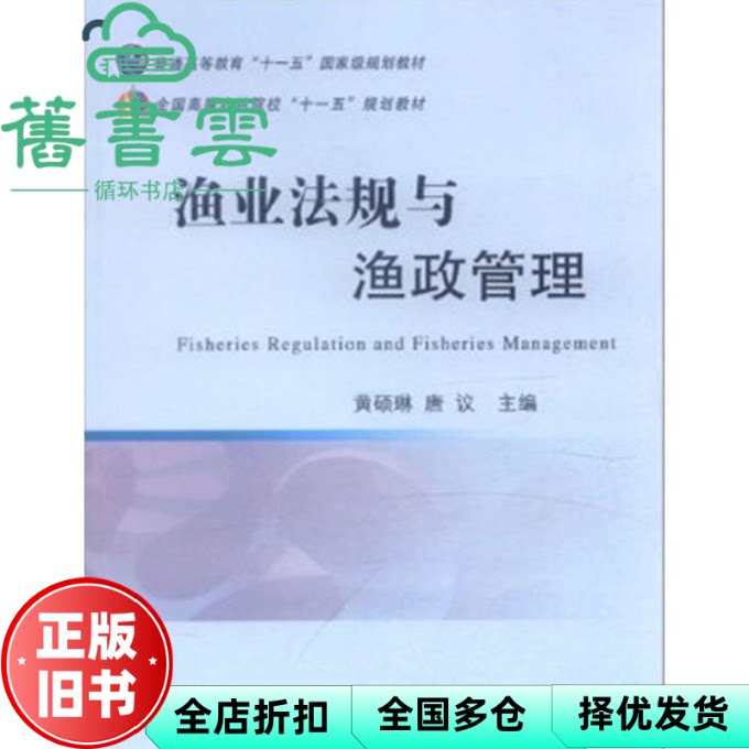 【正版旧书】渔业法规与渔政管理 黄硕琳 唐仪 中国农业出版社 9787109152373图片
