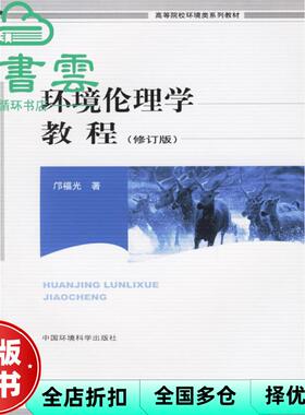 【正版旧书】环境伦理学教程 修订版 邝福光 中国环境科学出版社 9787801359698
