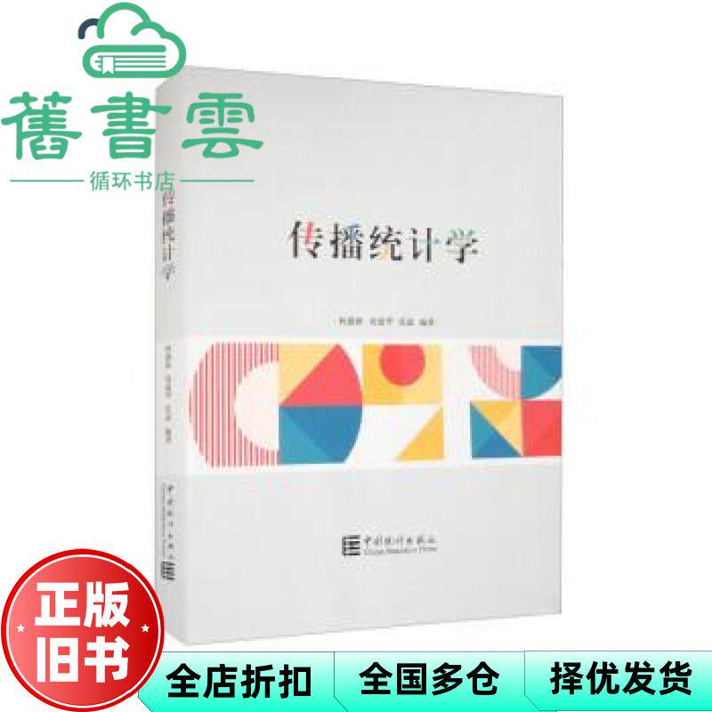 【正版旧书】传播统计学 柯惠新 中国统计出版社 9787523001509
