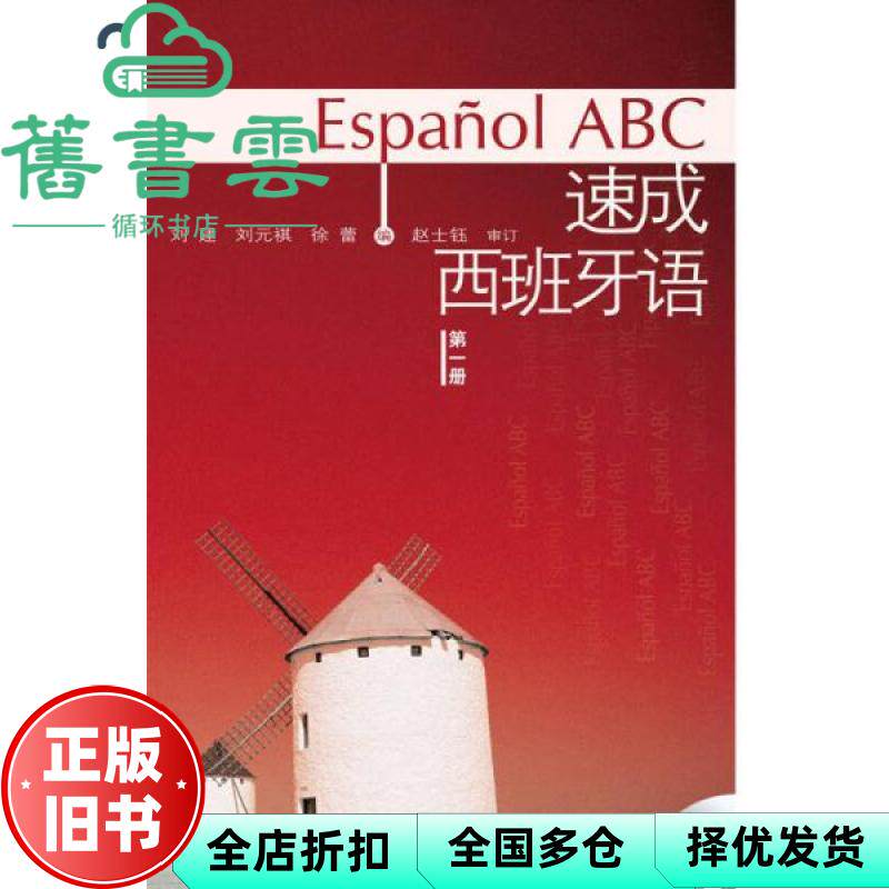 【正版旧书】速成西班牙语第一册 刘建 外语教学与研究出版社 9787560071848