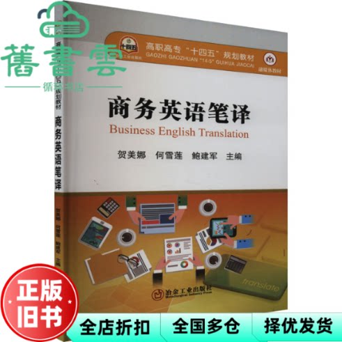 【正版旧书】商务英语笔译  鲍建军主编,贺美娜,何雪莲 冶金工业出版社 9787502497293