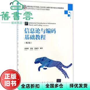 【正版旧书】信息论与编码基础教程第2版第二版 孙海欣 清华大学出版社 9787302460466