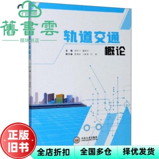 【正版旧书】轨道交通概论 刘剑飞 戴联华 中南大学出版社 9787548741770