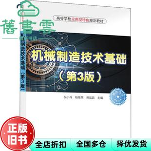 【正版旧书】机械制造技术基础 第三版第3版 倪小丹 杨继荣 熊运昌 清华大学出版社 9787302547945