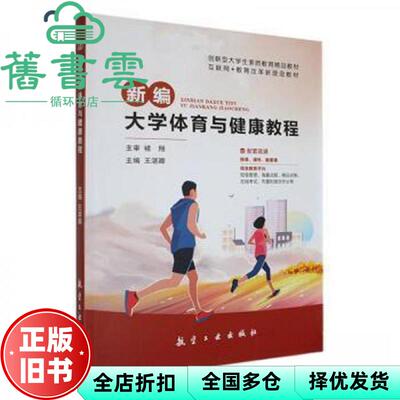 【正版旧书】新编大学体育与健康教程 王湛卿 航空工业出版社 9787516530870
