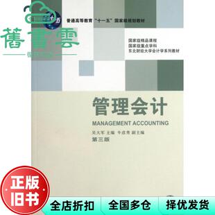 【正版旧书】管理会计第三版第3版吴大军东北财经大学出版社 9787565412660