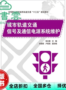 【正版旧书】城市轨道交通信号及通信电源系统维护 张仕雄 张国侯 卢凯霞电子工业出版社2019年版9787121348204