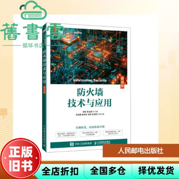 【正版旧书】防火墙技术与应用 苏彬 李立峰 人民邮电出版社 9787115666130