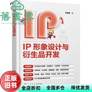 【正版旧书】IP形象设计与衍生品开发（张煜鑫） 张煜鑫 化学工业出版社 9787122440891
