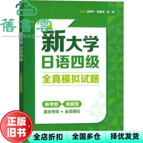 【正版旧书】新大学日语四级全真模拟试题 邵艳平,陈臻渝,包芳 外语教学与研究出版社 9787521352177