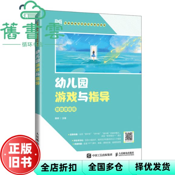 幼儿园游戏与指导 敬婷 著 人民邮电出版社 9787115641694