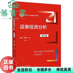 【正版旧书】证券投资分析第7七版 赵锡军魏建华 中国人民大学出版社 9787300313191