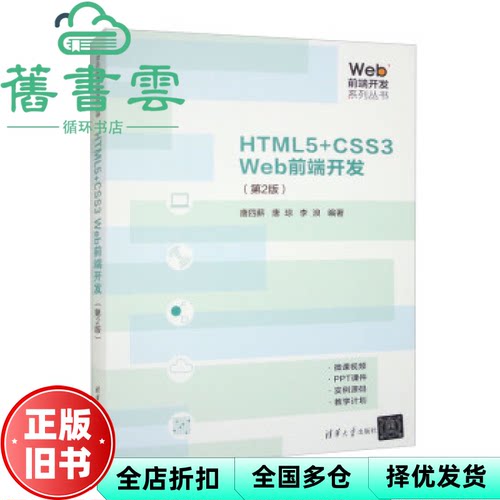 【正版旧书】HTML5+CSS3 Web前端开发第2版二版 唐四薪唐琼李浪 清华大学出版社 9787302637196