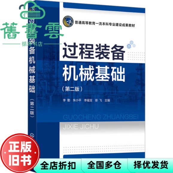 过程装备机械基础第二版2版 李勤 化学工业出版社 9787122435248