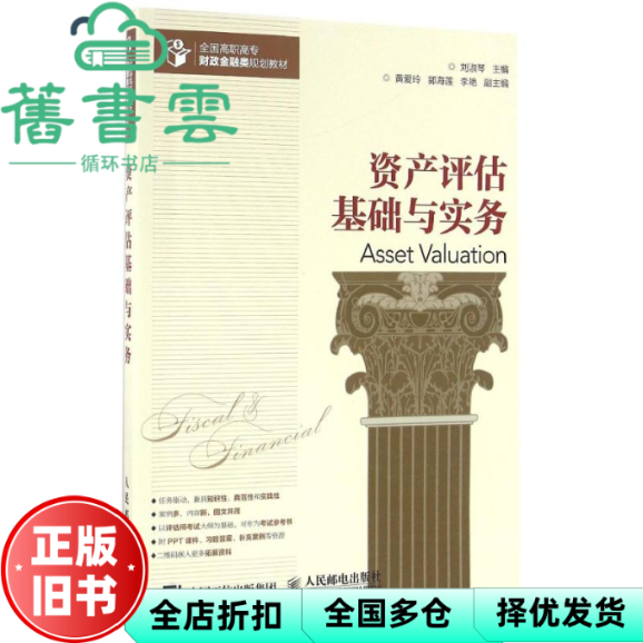 【正版旧书】资产评估基础与实务 刘淑琴 人民邮电出版社9787115418784