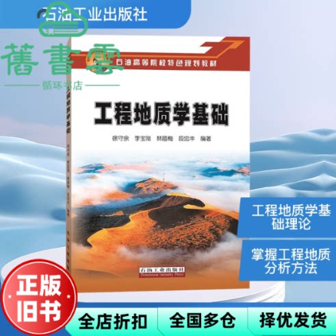 【正版旧书】工程地质学基础 徐守余著,李宝刚著,林腊梅著 石油工业出版社 9787518340576
