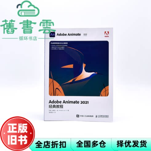 【正版旧书】Adobe Animate 2021经典教程 [美]拉塞尔·陈（RussellChun） 人民邮电出版社2022年版 9787115590800