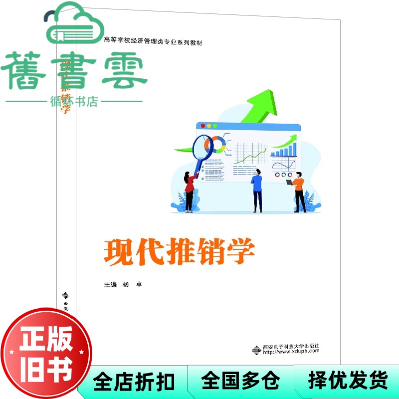 现代推销学 杨卓 西安电子科技大学出版社 9787560675206