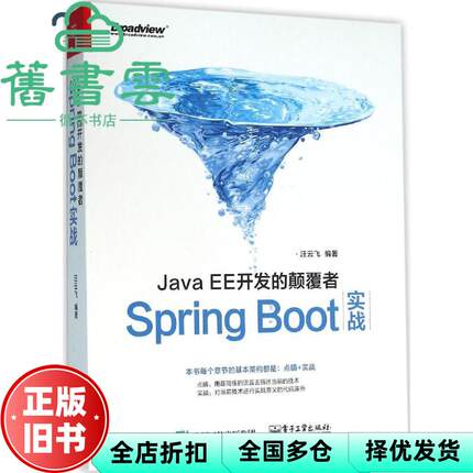【正版旧书】JavaEE开发的颠覆者 Spring Boot实战 汪云飞著 电子工业出版社 9787121282089
