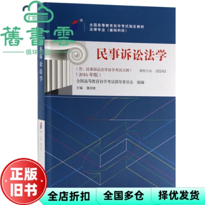 自考00243 民事诉讼法学 2016年版 潘剑锋 北京大学出版社 9787301268650