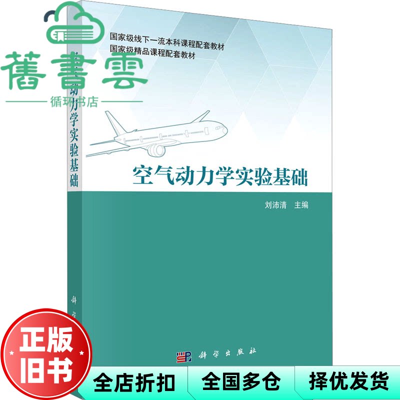空气动力学实验基础 刘沛清 编 科学出版社 9787030797841