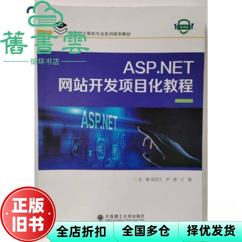【正版旧书】ASP.NET网站开发项目化教程 屈武 江尹 娜于隆 大连理工大学出版社 9787568548496