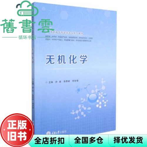 【正版旧书】无机化学 鲁群岷著,舒炼编,舒炼编,鲁群岷编,明智强编 重庆大学出版社 9787568929172